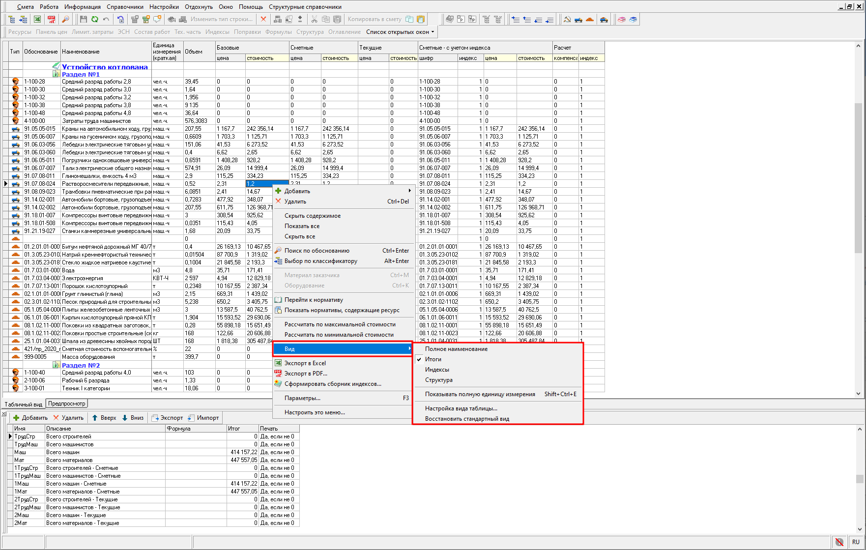 Smeta.RU Информационные панели в ресурсном расчете