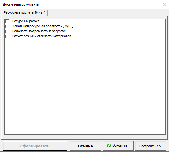 Smeta.RU Доступные документы печати Ресурсного расчета