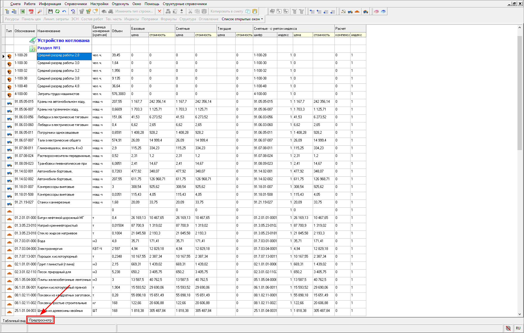 Smeta.RU Предпросмотр ресурсного расчета