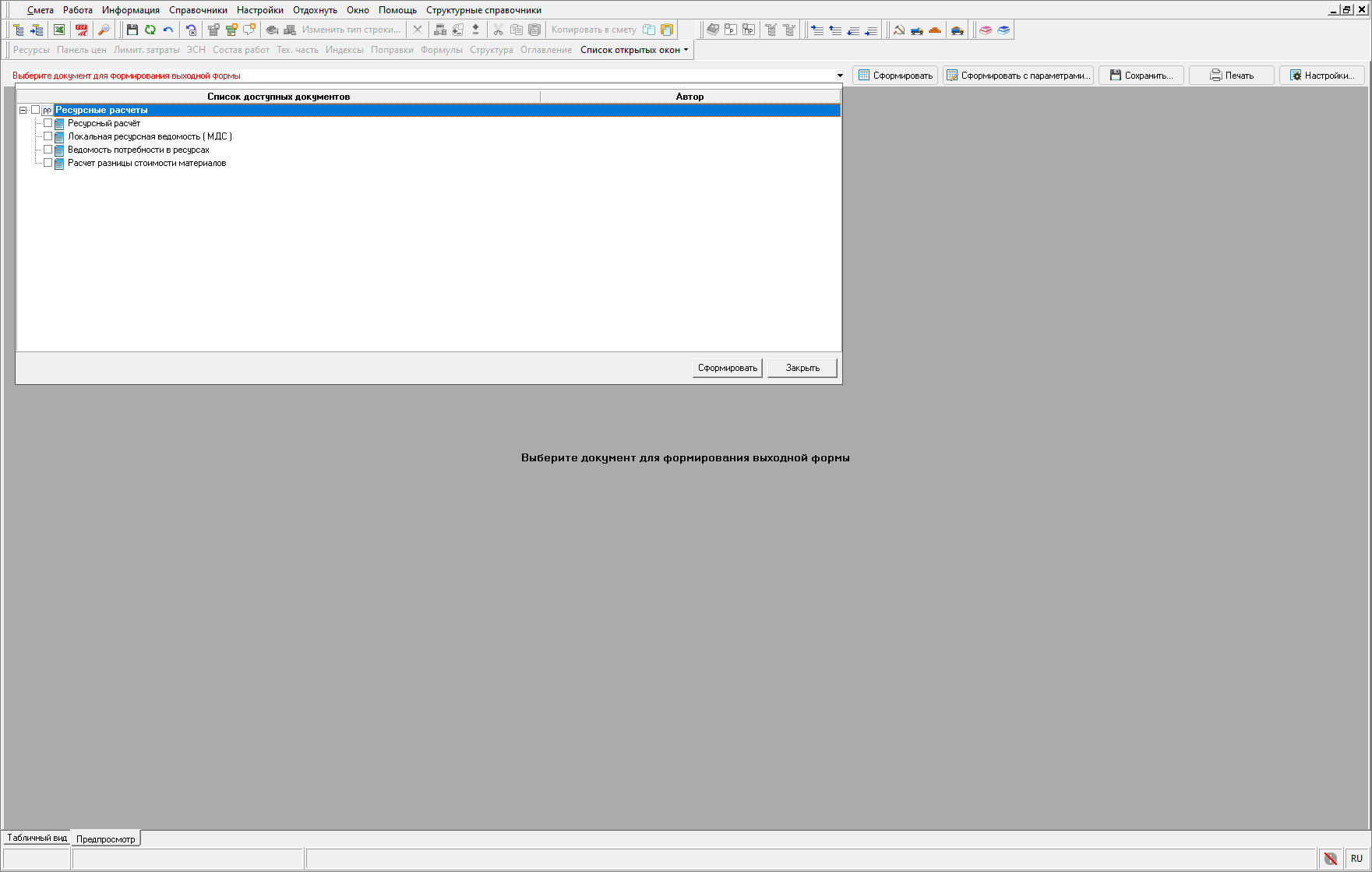 Smeta.RU Доступные документы ресурсные расчеты