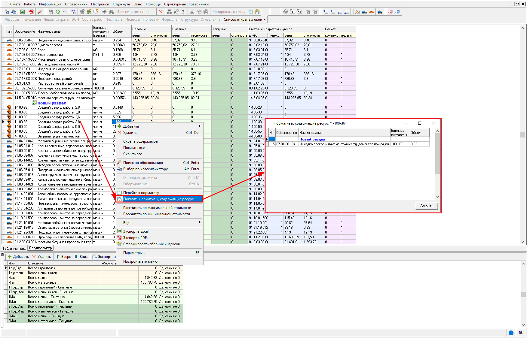 Smeta.RU  Просмотр нормативов, содержащих ресурс в ресурсном расчете