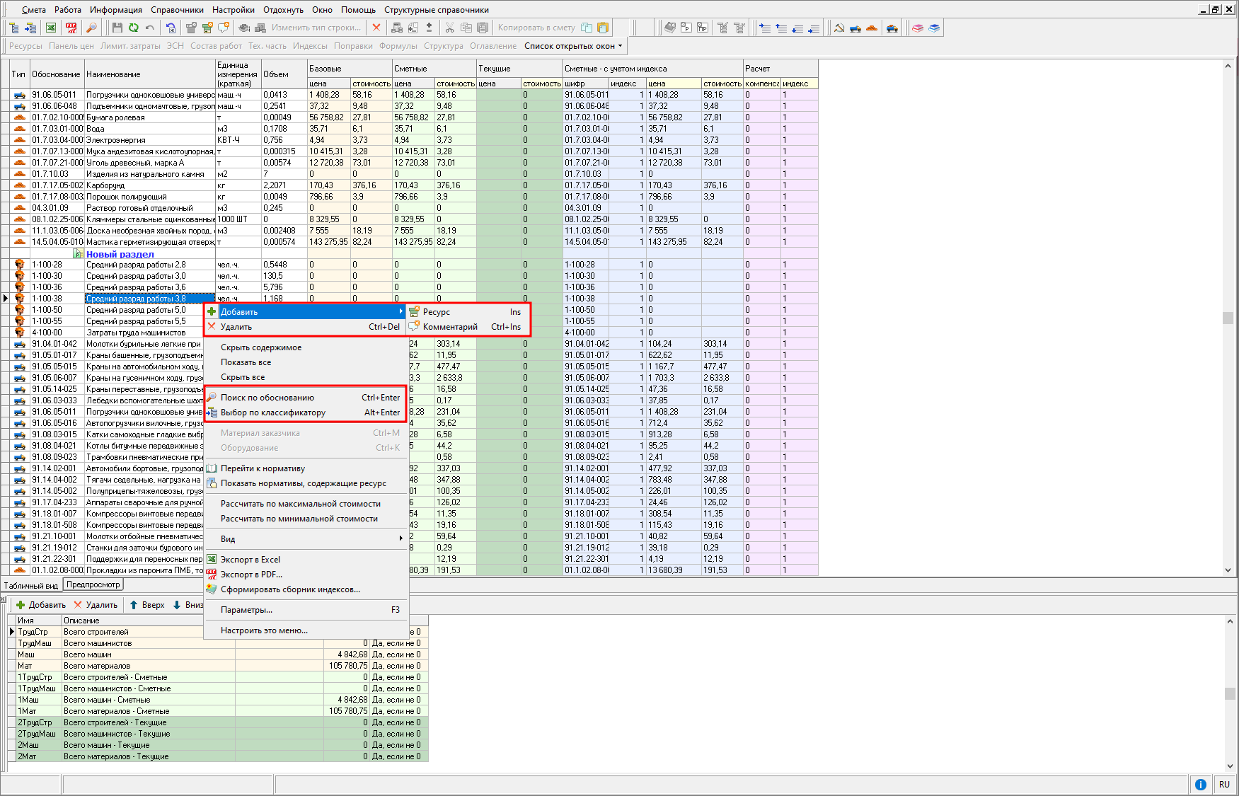 Smeta.RU Ресурсный расчет - изменение ресурсов