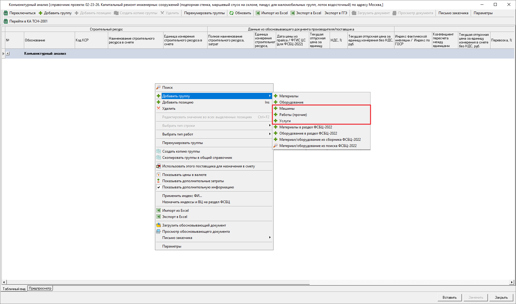 Smeta.RU Конъюнктурный анализ, добавление строк через контекстное меню