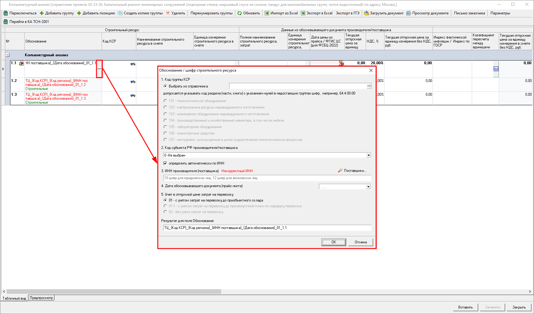 Smeta.RU Конъюнктурный анализ, заполнение колонки обоснование - формирование шифра для строк