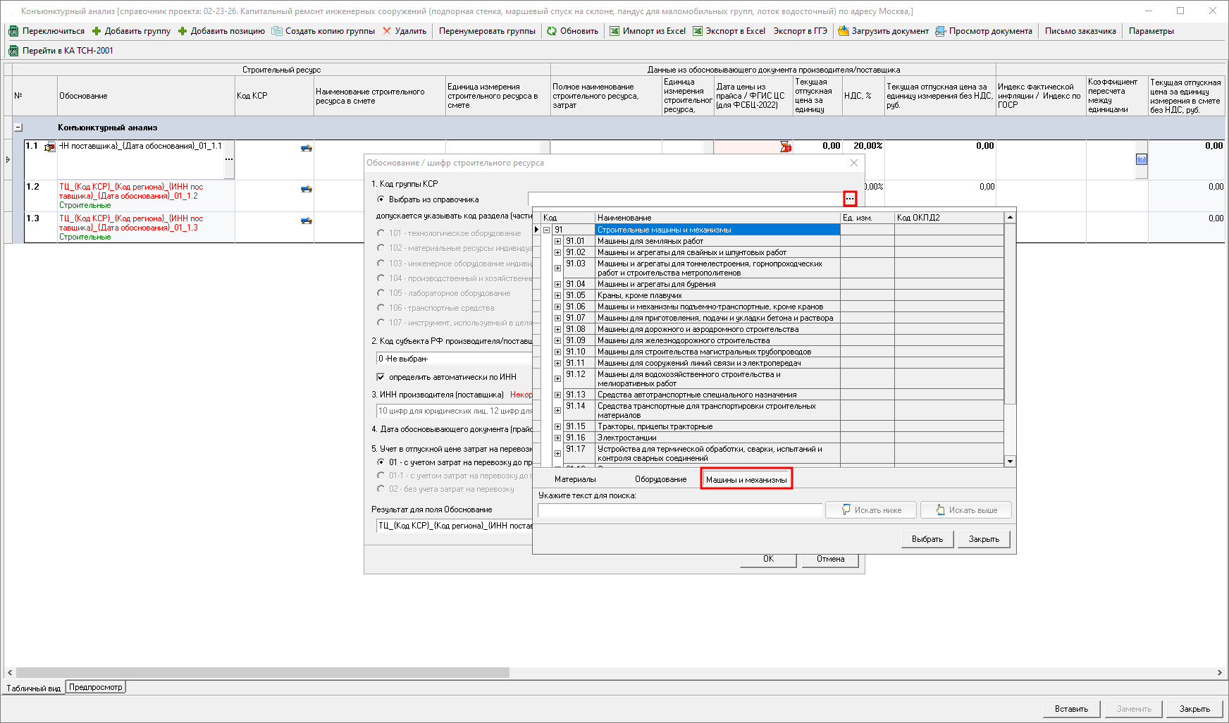Smeta.RU Конъюнктурный анализ, выбор кода КСР для строк с типом машины