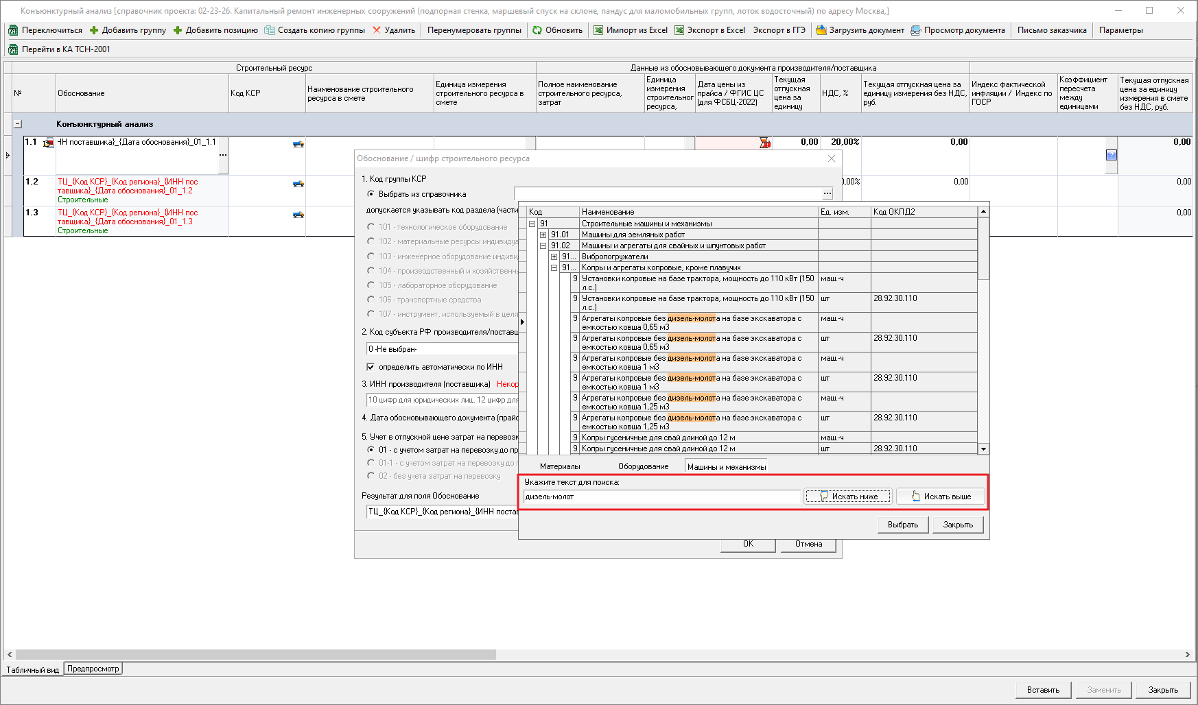 Smeta.RU Конъюнктурный анализ, выбор кода КСР по поиску для машин