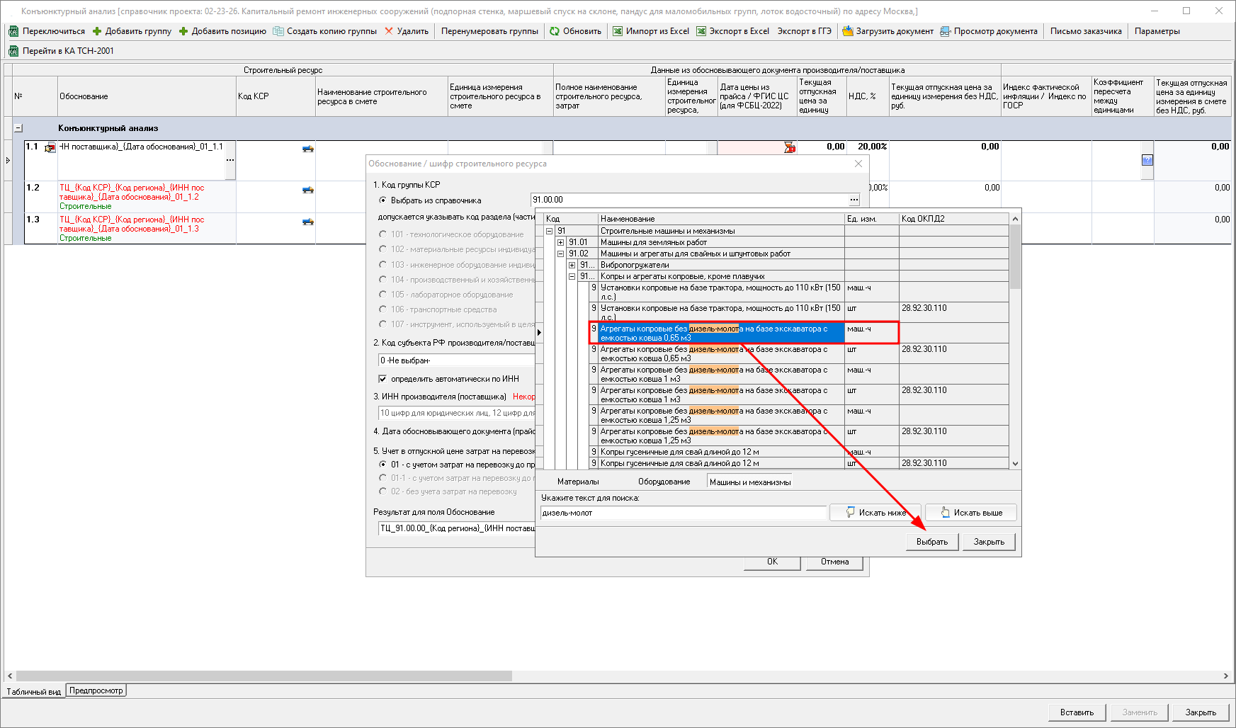 Smeta.RU Конъюнктурный анализ, выбор кода КСР и его вставка в группу строк