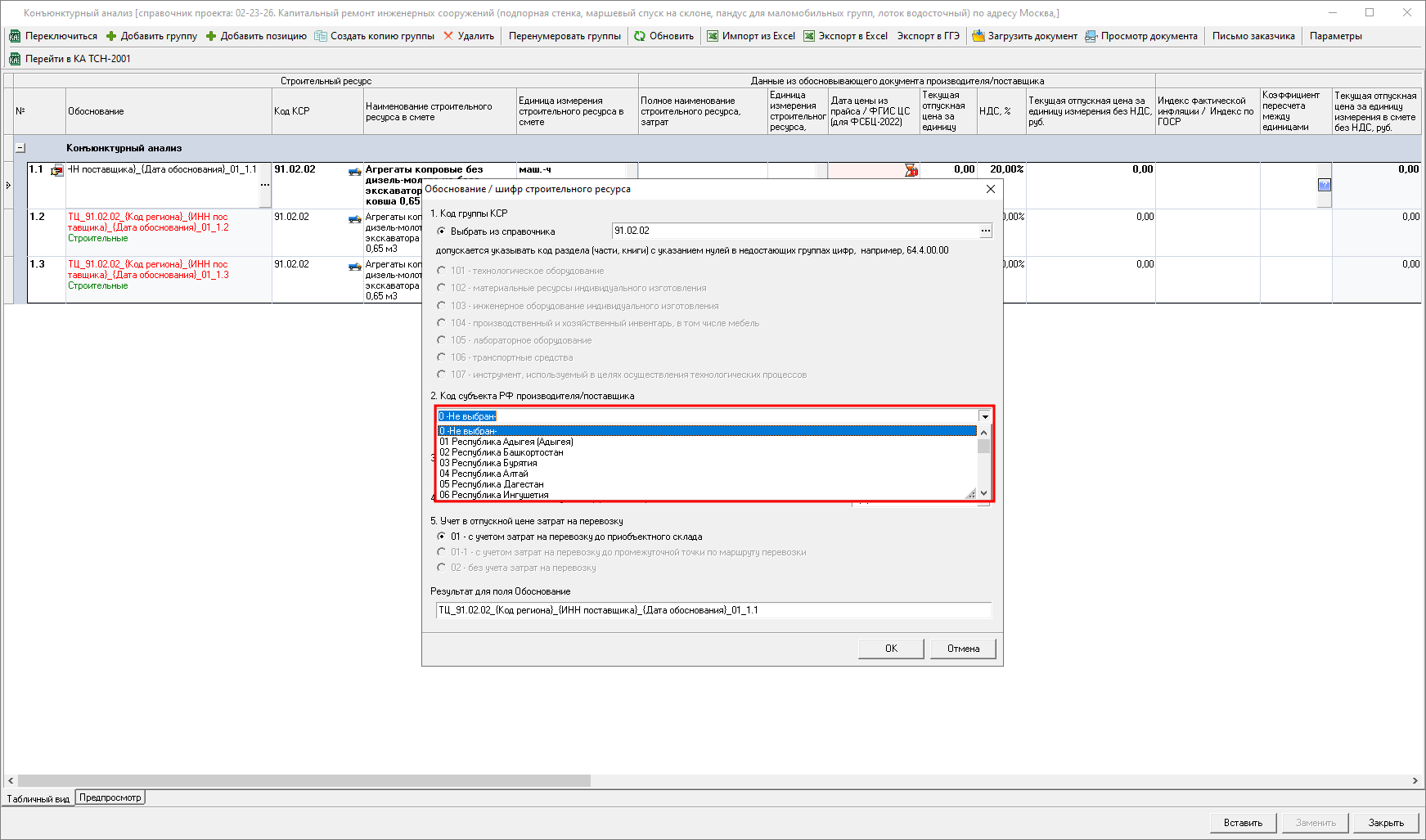 Smeta.RU Конъюнктурный анализ, выбор кода субъекта в окне обоснование/шифр строительного ресурса и затрат