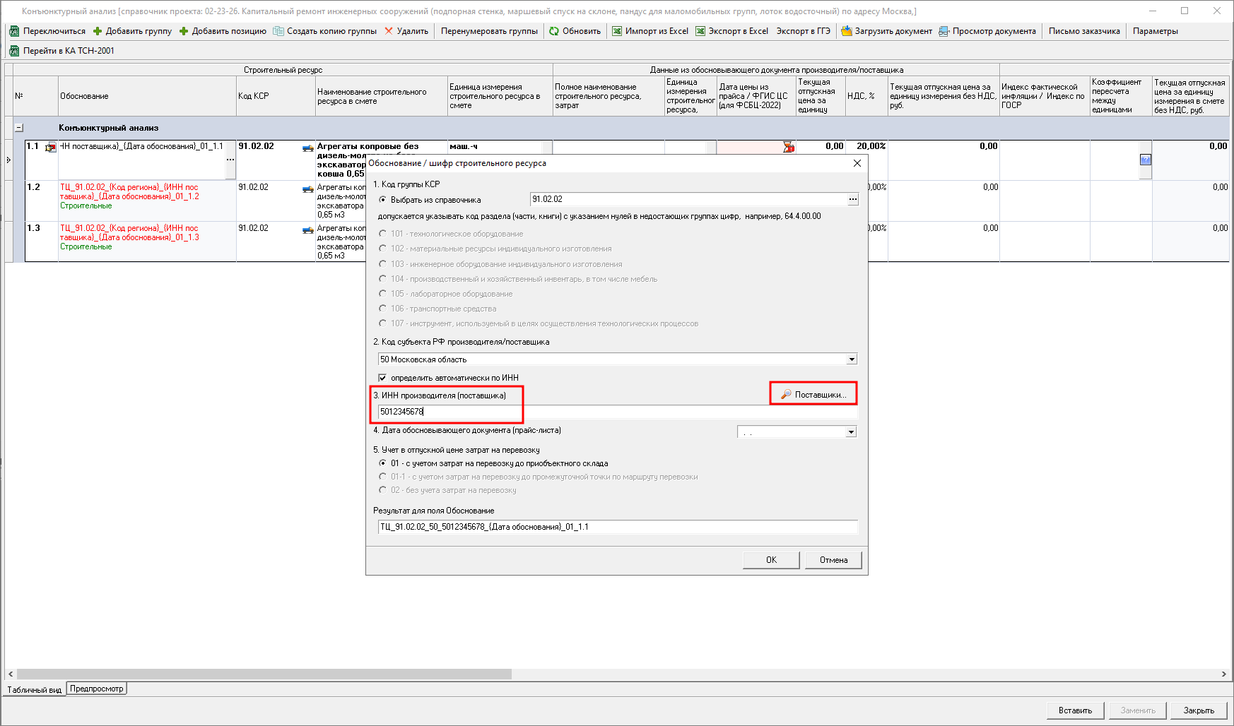 Smeta.RU Конъюнктурный анализ, внесение ИНН в окно обоснование/шифр строительного ресурса и затрат