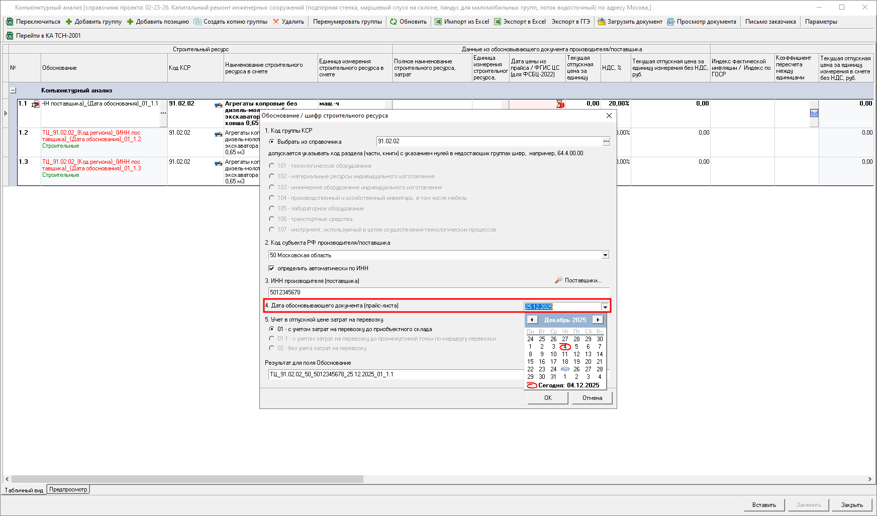 Smeta.RU Конъюнктурный анализ, окно обоснование/шифр строительного ресурса и затрат