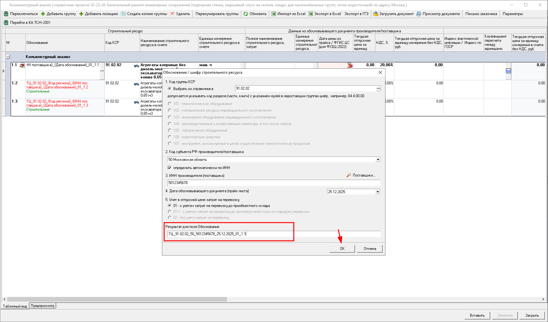 Smeta.RU Конъюнктурный анализ, формирование шифра в окне обоснование/шифр строительного ресурса и затрат