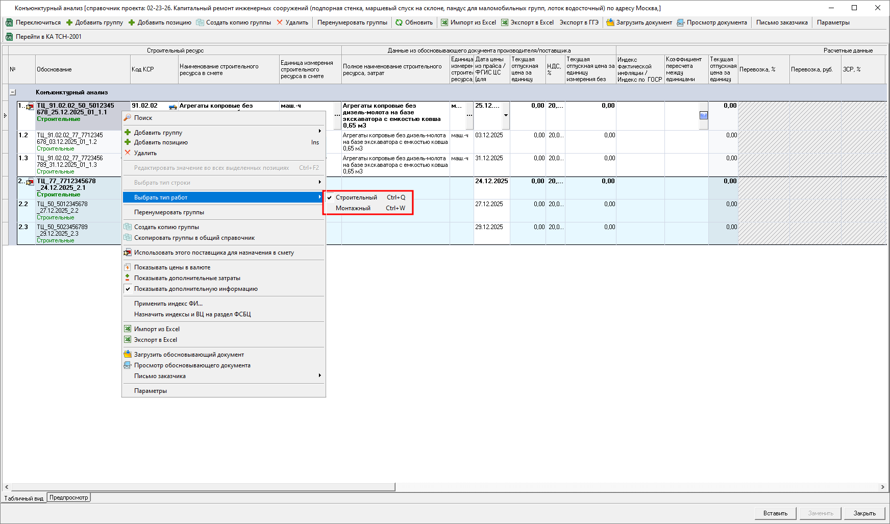 Smeta.RU Конъюнктурный анализ, изменение типа работ для строк услуг и машин