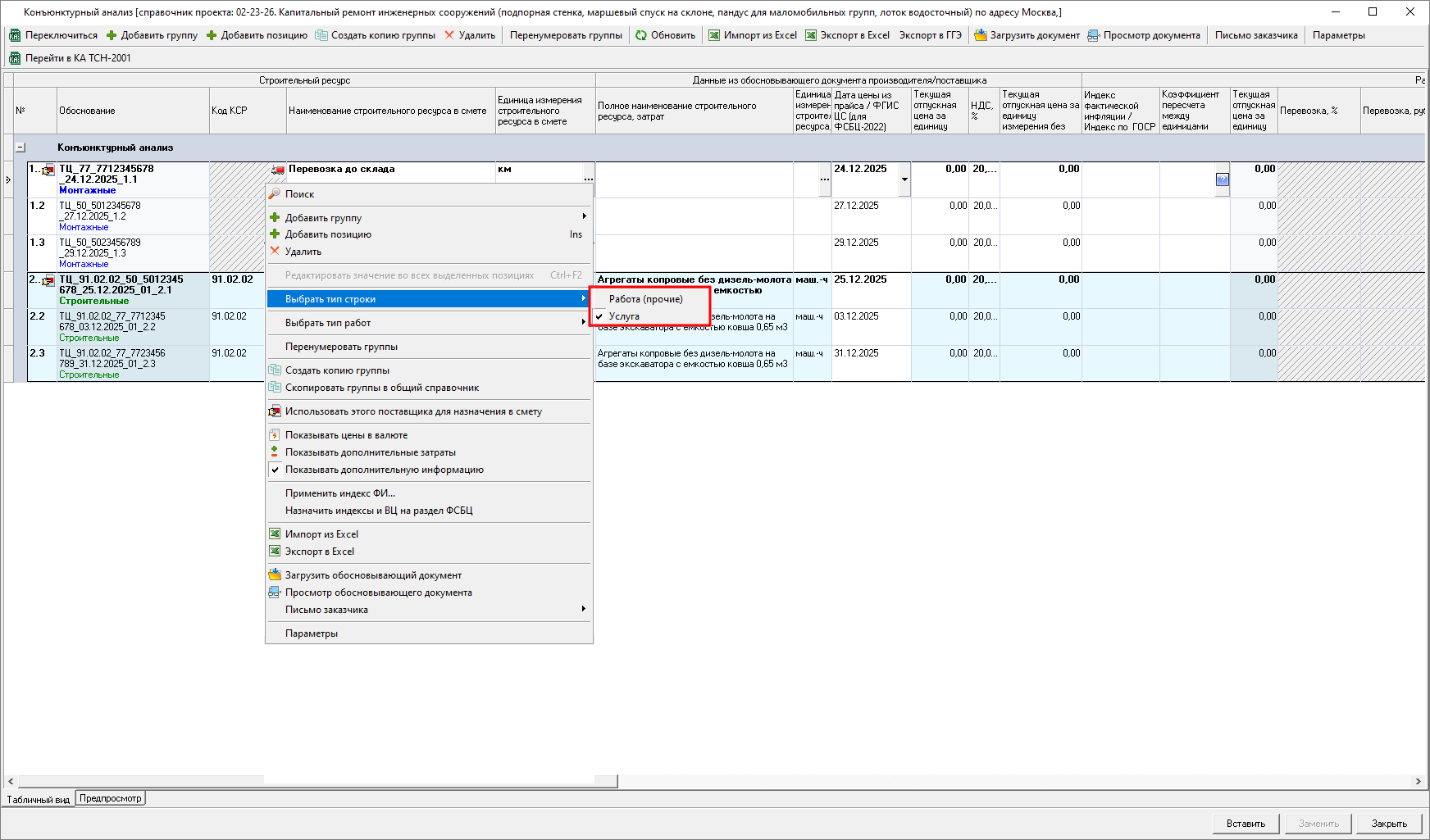 Smeta.RU Конъюнктурный анализ, изменение типа строки с работы на услуги и обратно