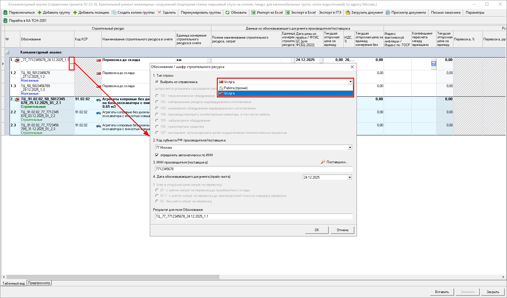 Smeta.RU Конъюнктурный анализ, окно обоснование/шифр строительного ресурса и затрат