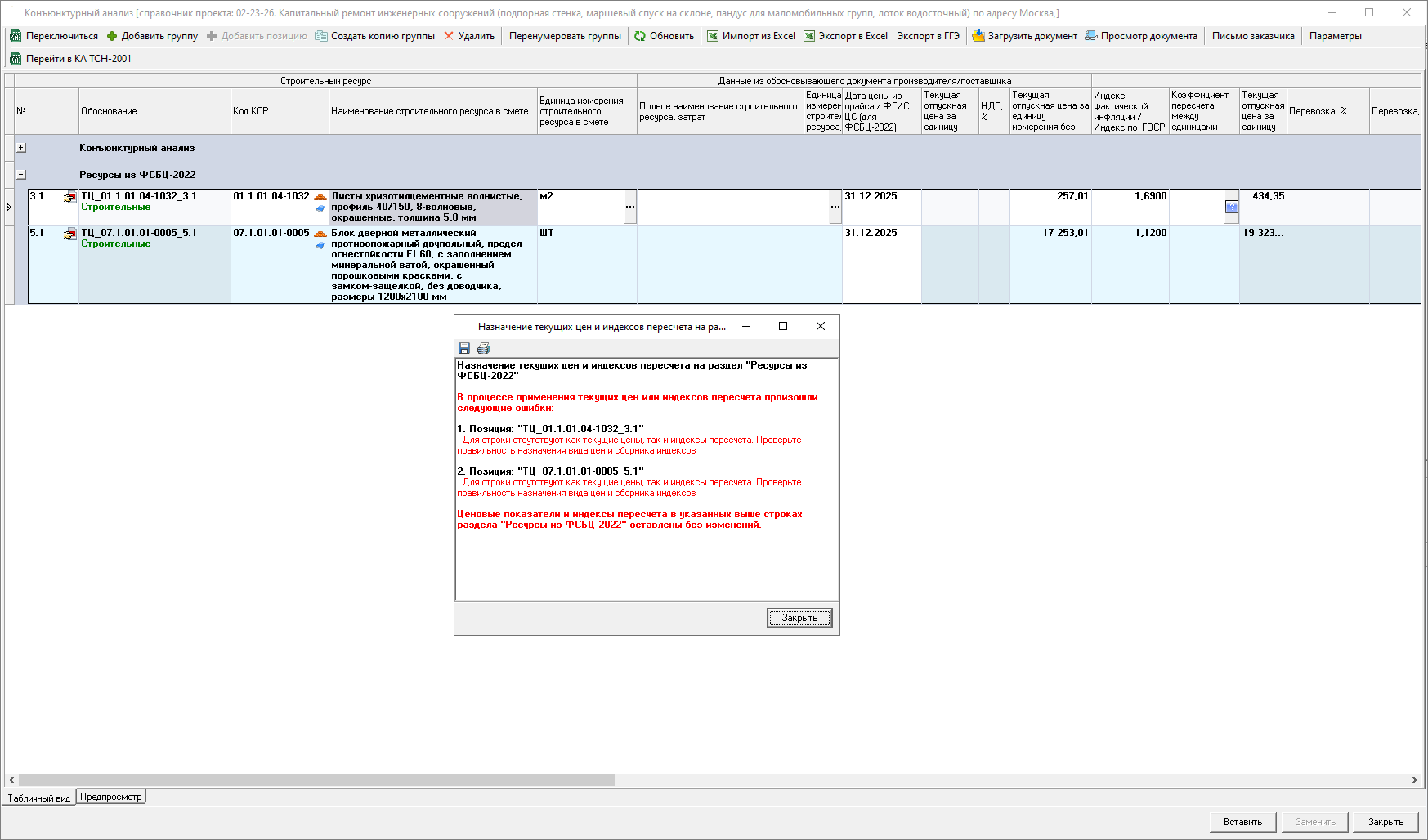 Smeta.RU Конъюнктурный анализ, назначение текущих цен и индексов на строки раздела ФСБЦ-2022 конъюнктурного анализа
