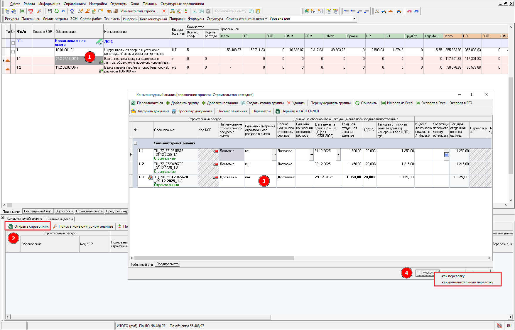 Smeta.RU Конъюнктурный анализ, вставка дополнительной перевозки из конъюнктурного анализа в смету