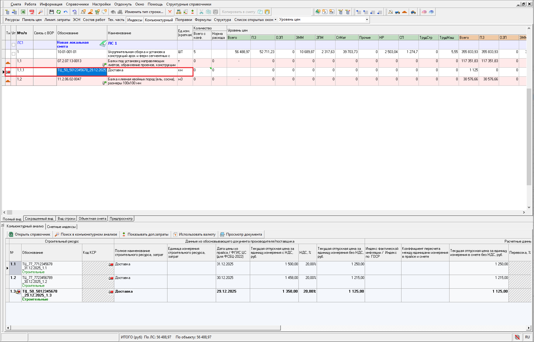 Smeta.RU Конъюнктурный анализ, вставка дополнительной перевозки в смету