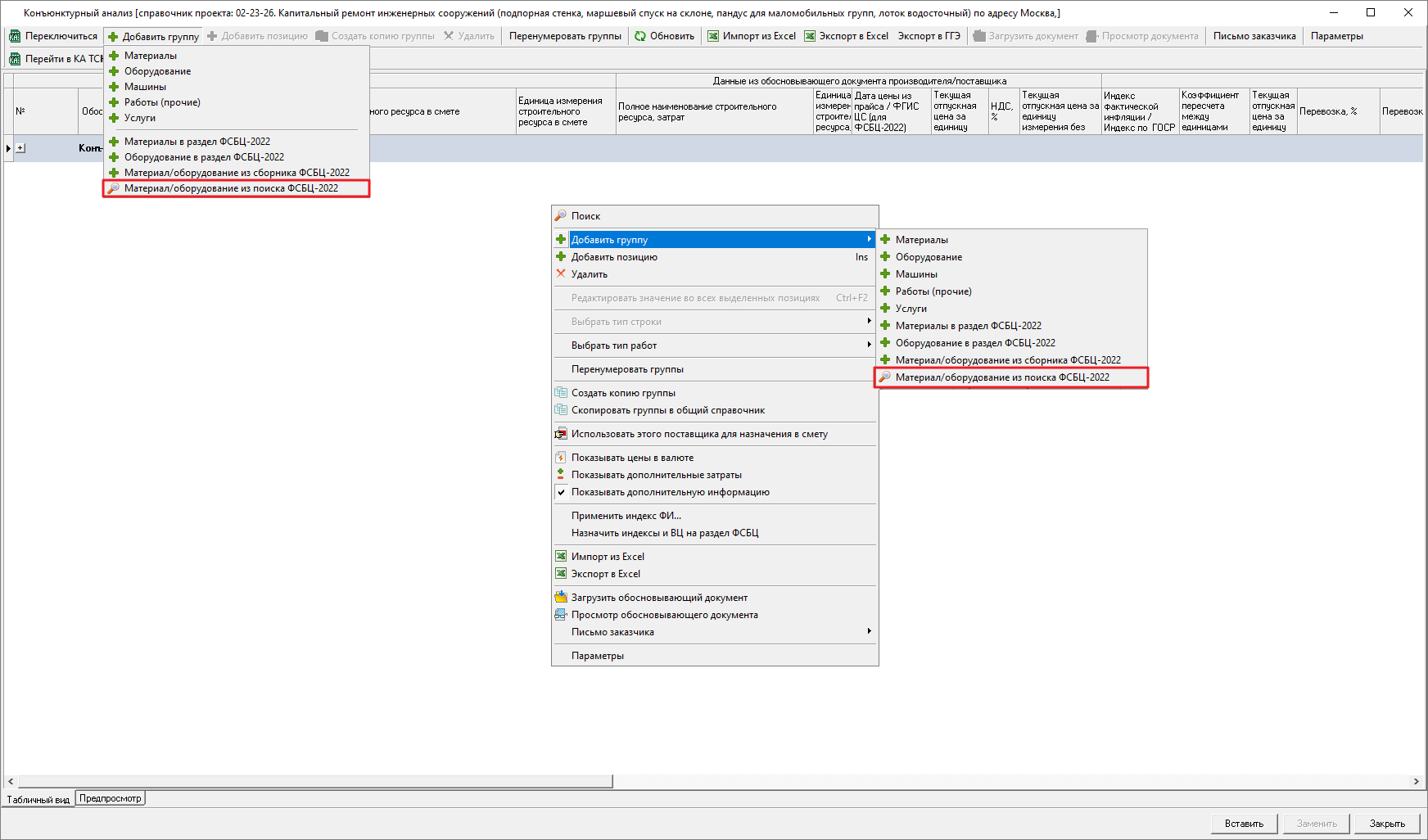 Smeta.RU Добавление строк по поиску в конъюнктурный анализ в раздел ФСБЦ-2022