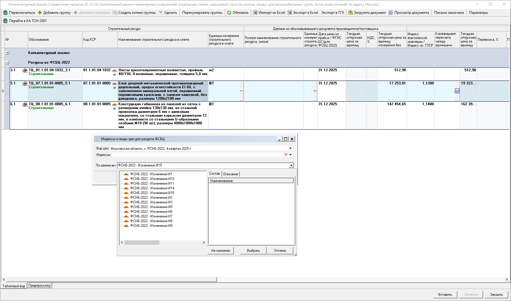 Smeta.RU Конъюнктурный анализ, назначение цен из другого дополнения на строки раздела ФСБЦ-2022 конъюнктурного анализа