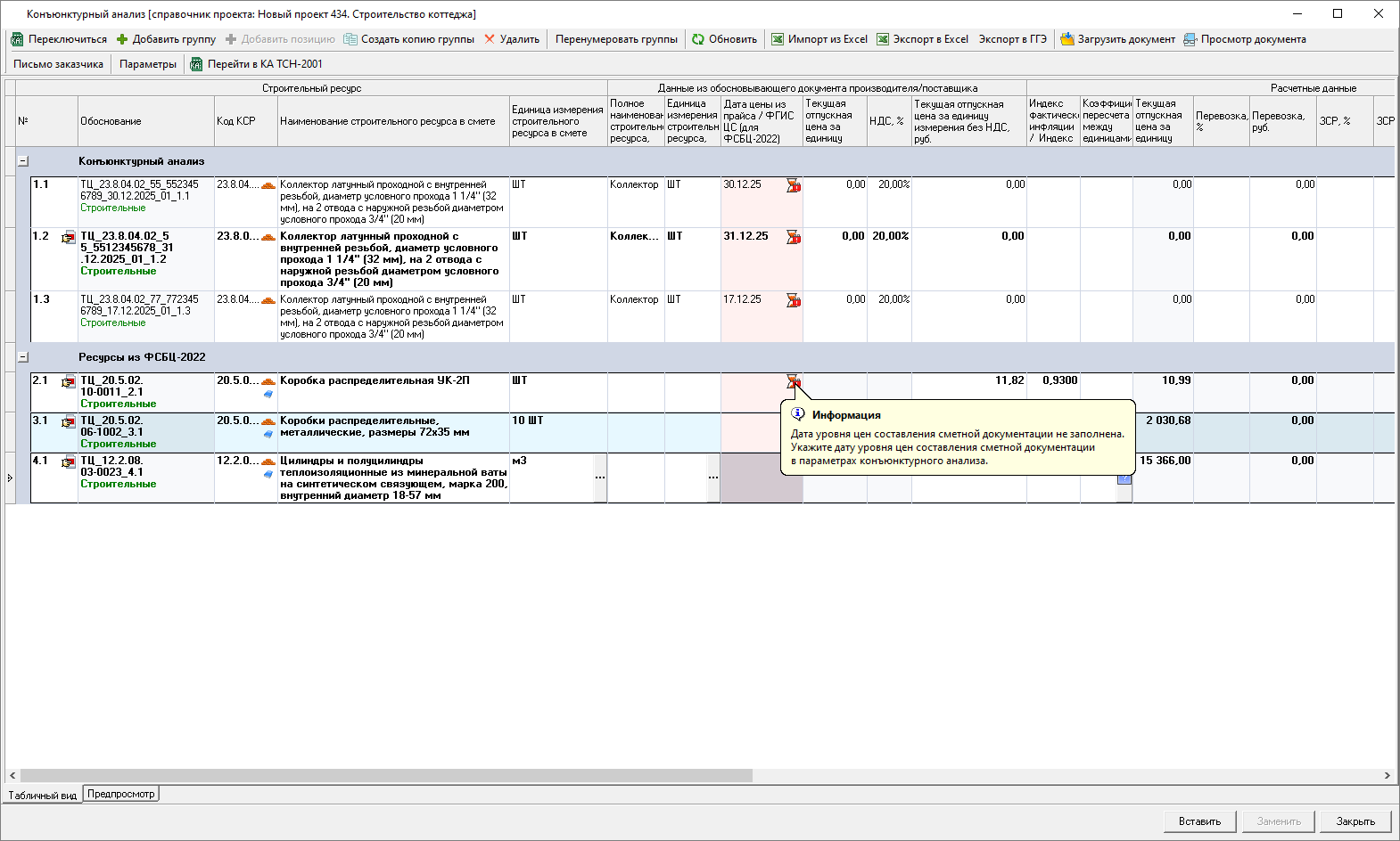 Smeta.RU Конъюнктурный анализ, индикация отсутствия уровня цен в параметрах КА
