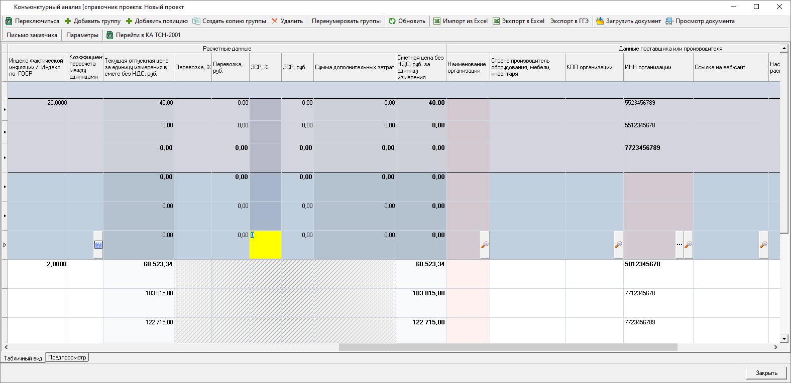 Smeta.RU Конъюнктурный анализ, окно обоснование/шифр строительного ресурса и затрат
