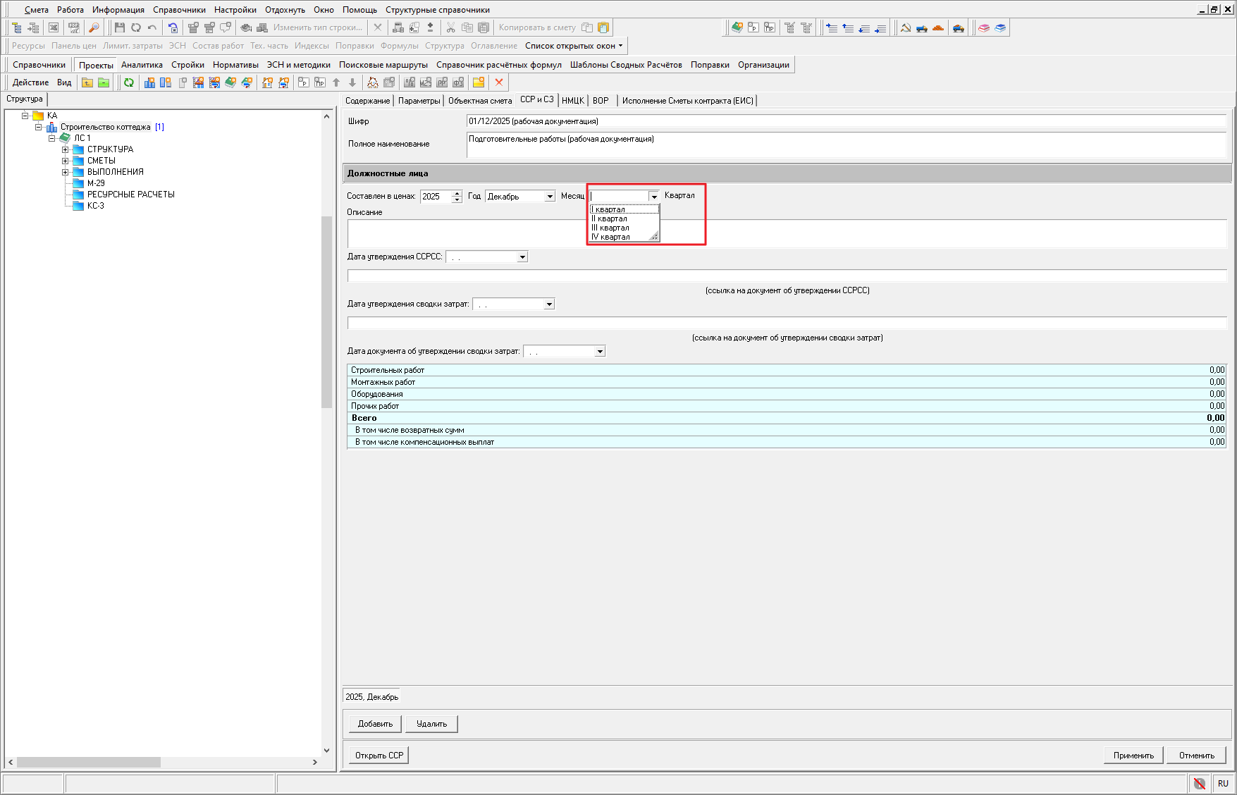 Smeta.RU Выбор квартала уровня цен в сводном сметном расчете