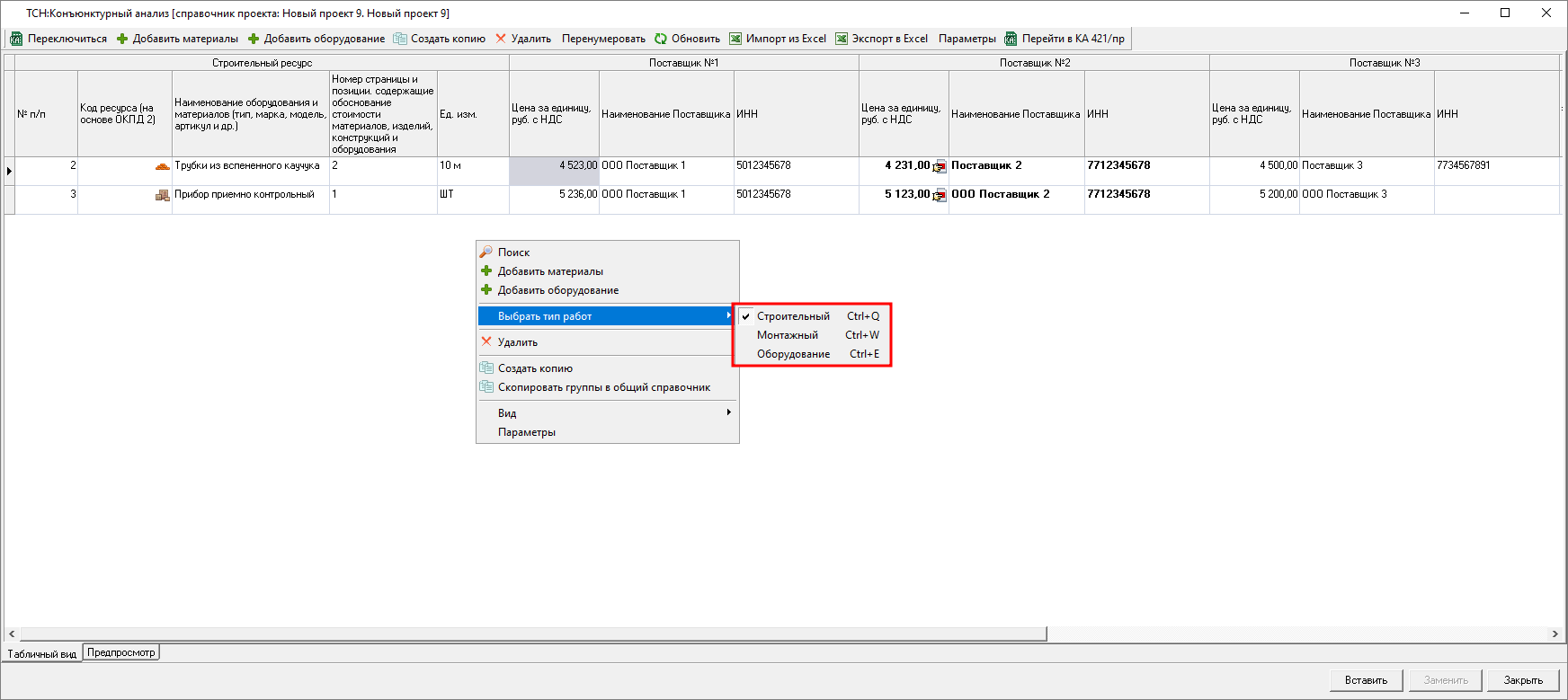 Smeta.RU Конъюнктурный анализ ТСН, горячие клавиши типа работ