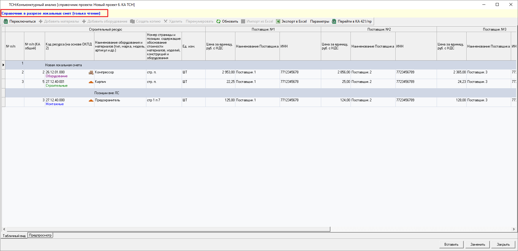 Smeta.RU Конъюнктурный анализ ТСН, горячие клавиши типа работ