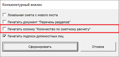 Smeta.RU Печать колонки Количество по сметному расчету в форме Конъюнктурный анализ ТСН-2001