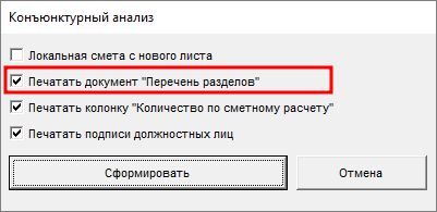 Smeta.RU Параметр печати документа Перечень разделов в конъюнктурном анализе