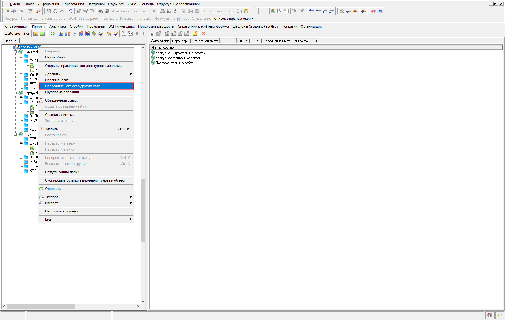 Smeta.RU запуск режима пересчета смет в другую базу