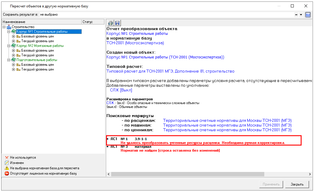 Smeta.RU Вывод отчета о некорректном пересчете ресурсной части расценок в смете ТСН-2001 МГЭ с дополнения 80