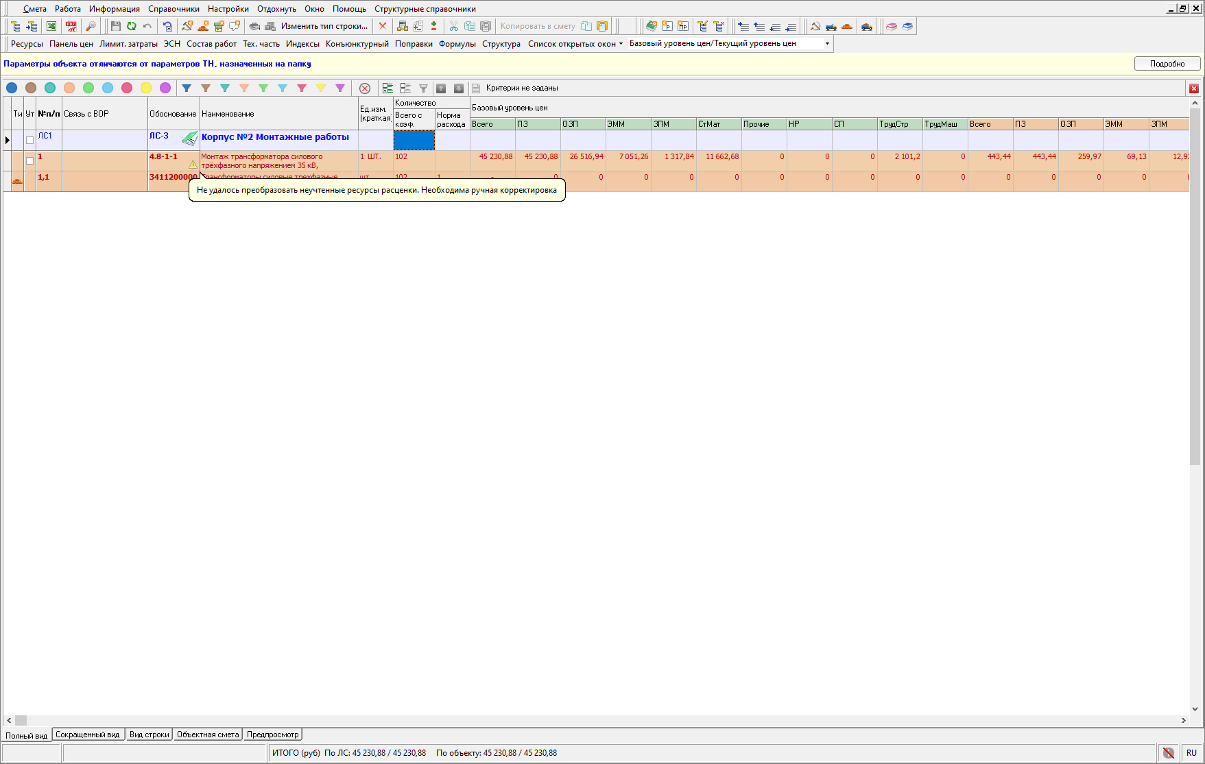 Smeta.RU Индикация строк в смете при пересчете ресурсной части расценок в смете ТСН-2001 МГЭ с дополнения 80
