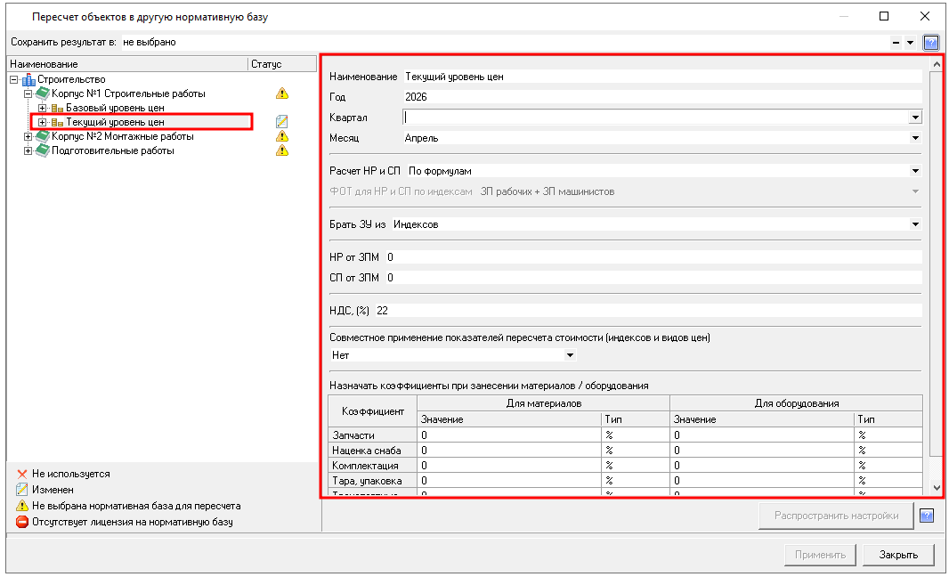 Smeta.RU Распространение параметров для пересчета смет в другую базу
