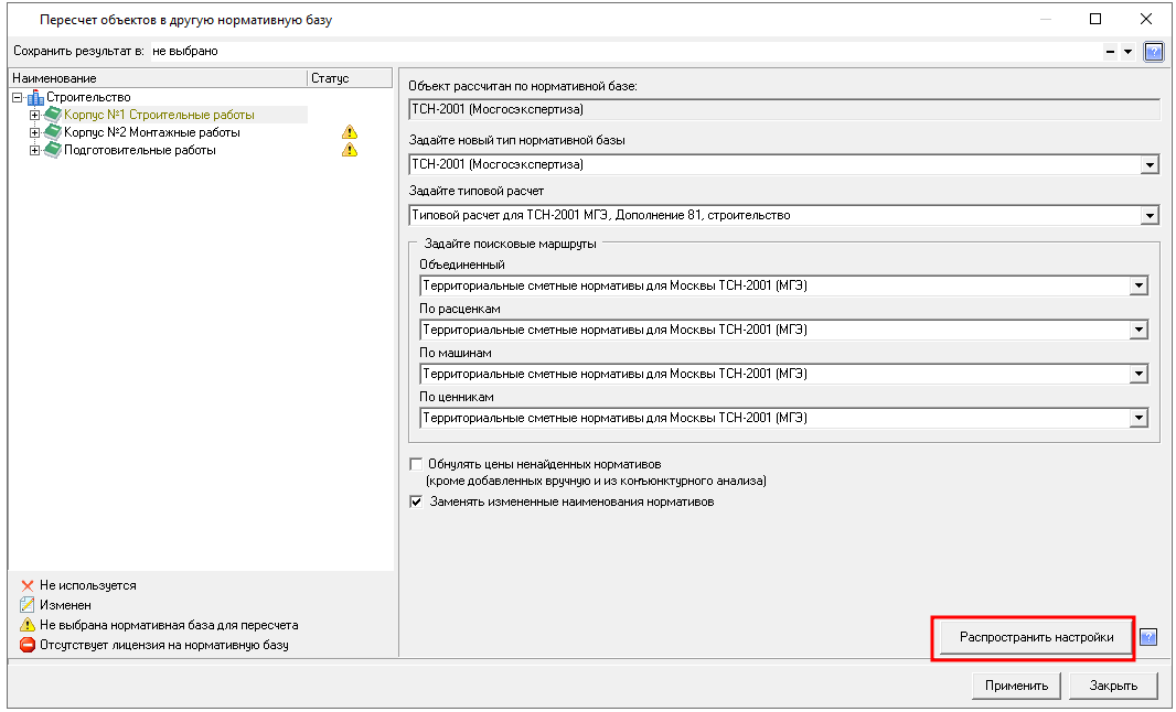 Smeta.RU Распространение параметров для пересчета смет в другую базу