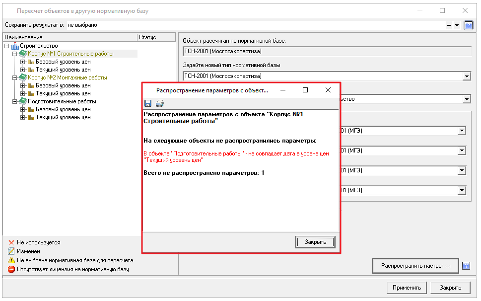 Smeta.RU Отчет распространения параметров при пересчете смет из одной базы в другую