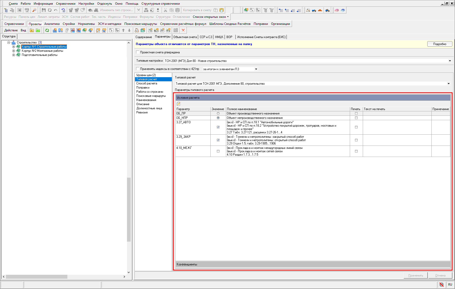Smeta.RU Вкладка условия расчета в типовом расчете в параметрах сметы