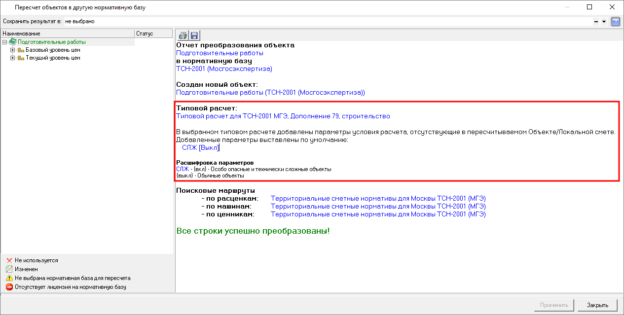 Smeta.RU Предупреждение о ненайденном параметре типового расчета при пересчете смет в другую базу