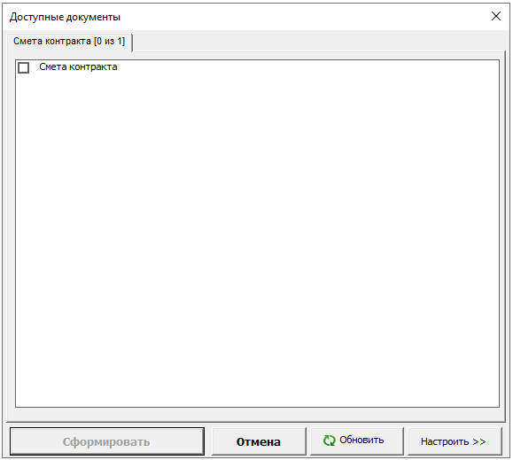 Smeta.RU Выбор документа Смета контракта
