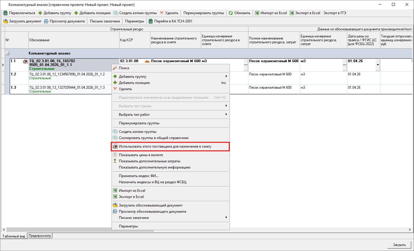Smeta.RU Снятие параметра Использовать этого поставщика для назначения в смету в справочнике конъюнктурного анализа
