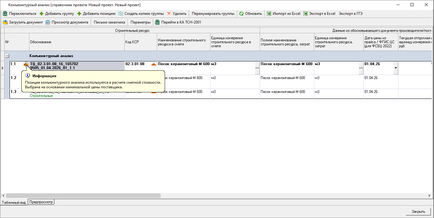 Smeta.RU Снятие параметра Использовать этого поставщика для назначения в смету в справочнике конъюнктурного анализа