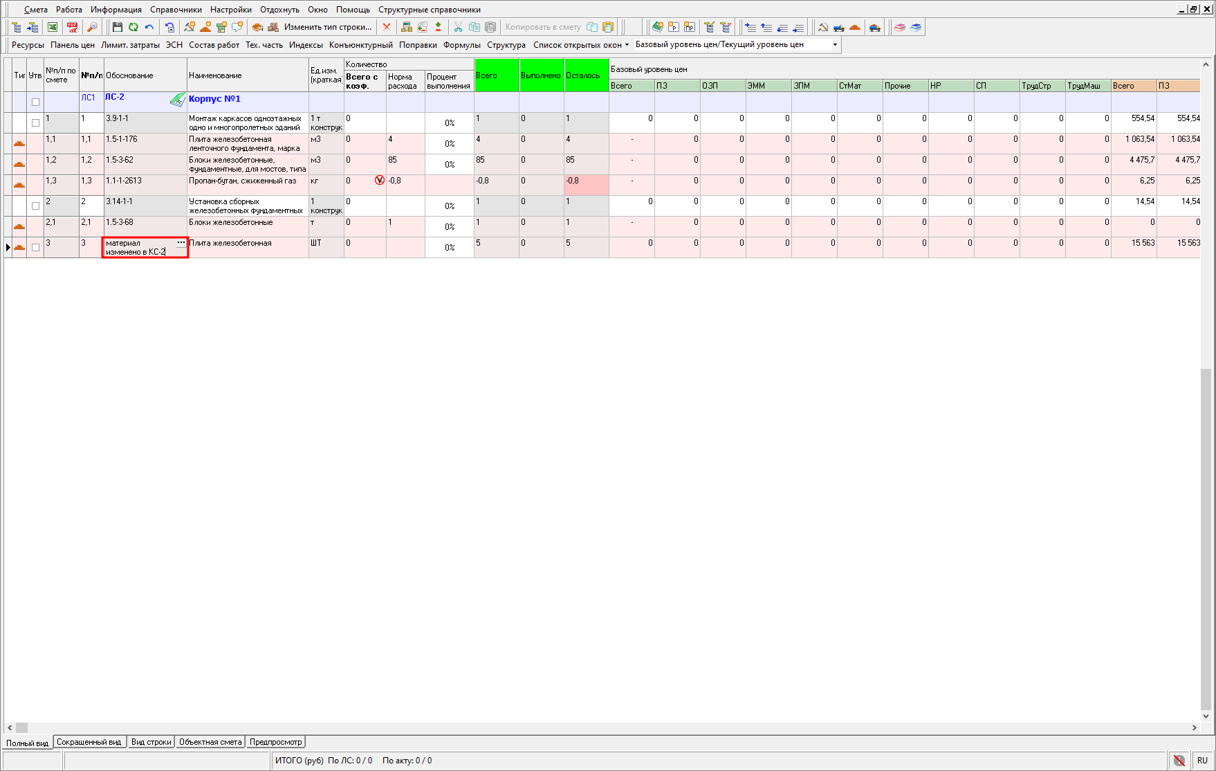 Smeta.RU Возможность изменения обоснования для строк внесенных вручную в КС-2