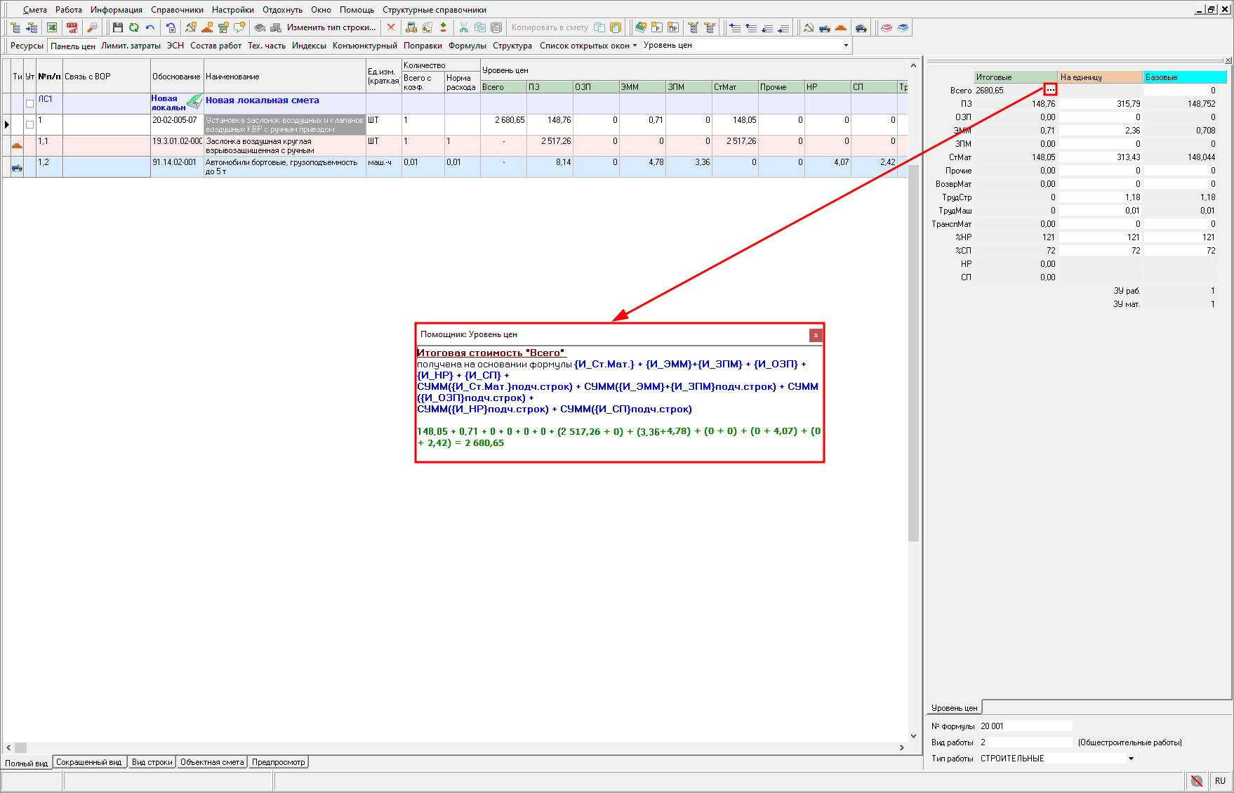 Smeta.RU Отображение ЗПМ в помощнике панели цен в ЛС при работе РИМ