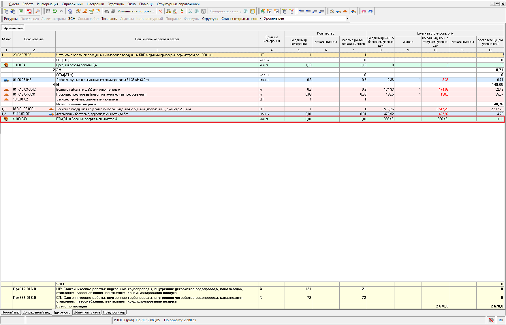 Smeta.RU Расчет ЗПМ в ЛС при работе РИМ