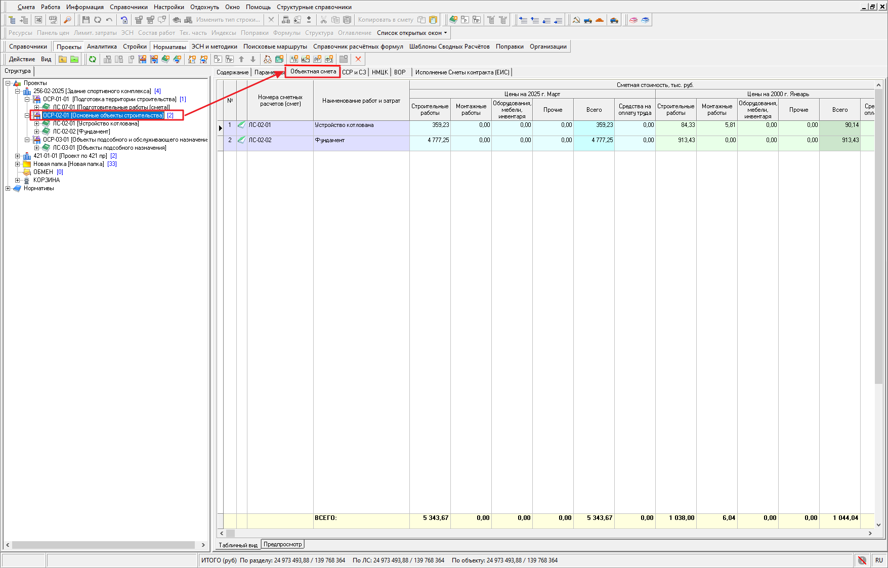 Smeta.RU Состав объектной сметы