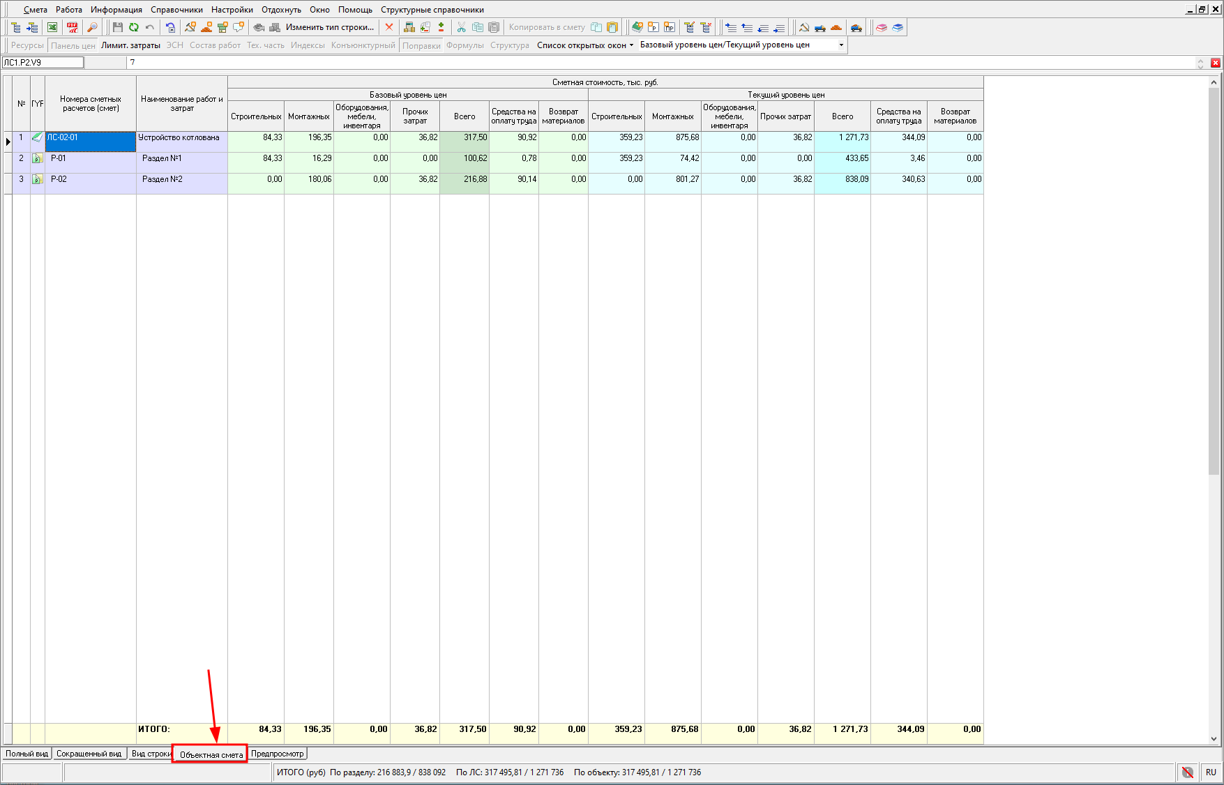 Smeta.RU Вкладка объектная смета из открытой сметы