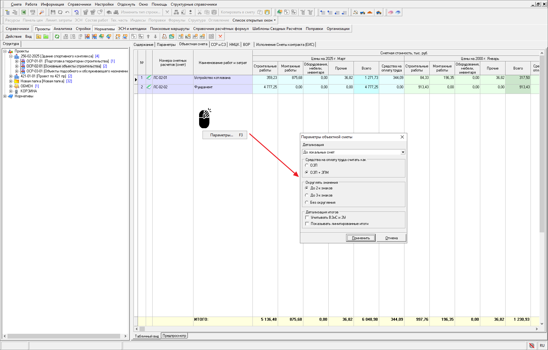 Smeta.RU Параметры объектной сметы