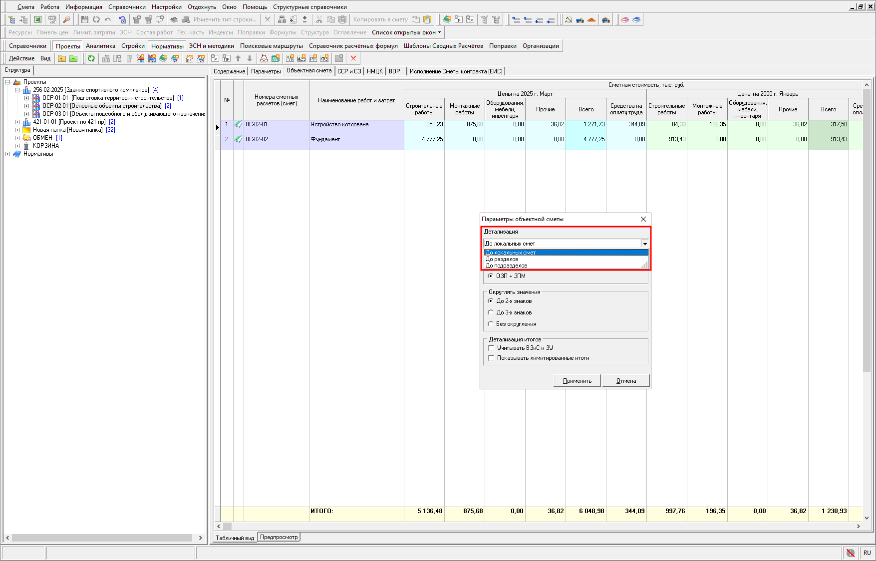 Smeta.RU Выбор детализации объектной сметы