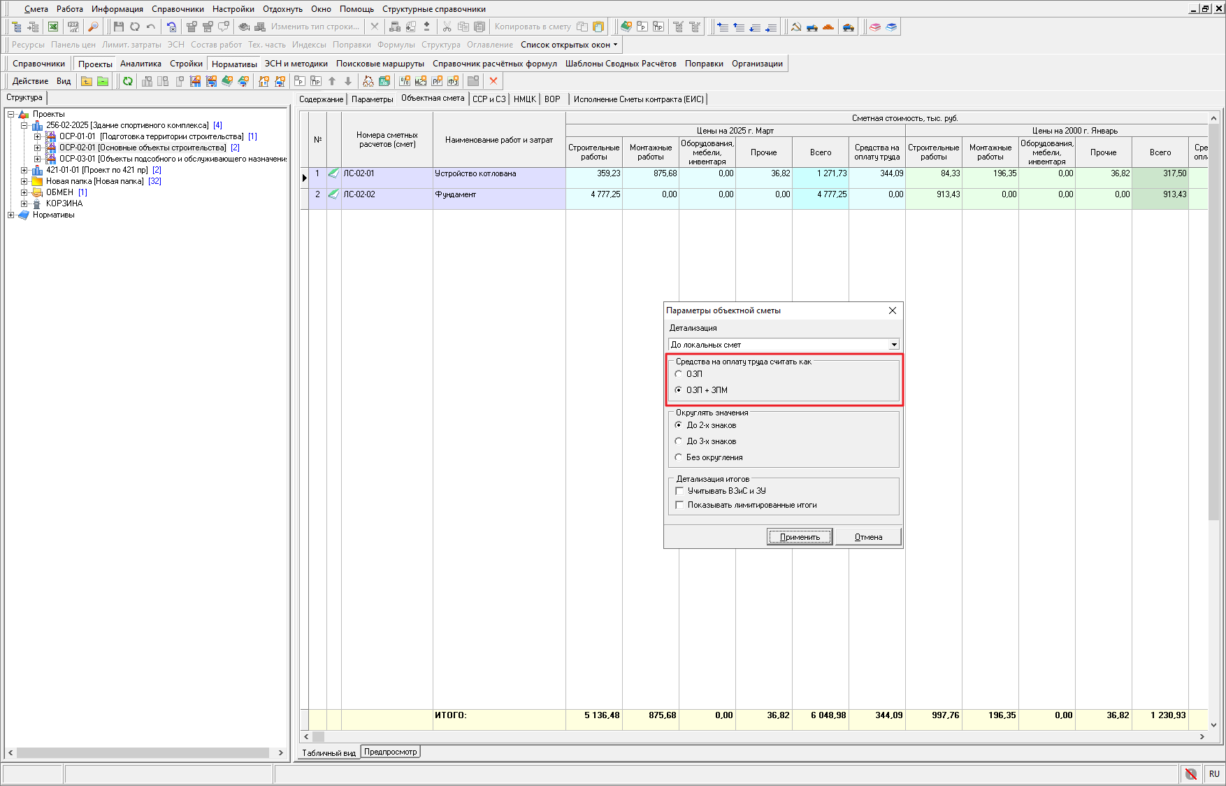 Smeta.RU Параметры объектной сметы, средства на оплату труда