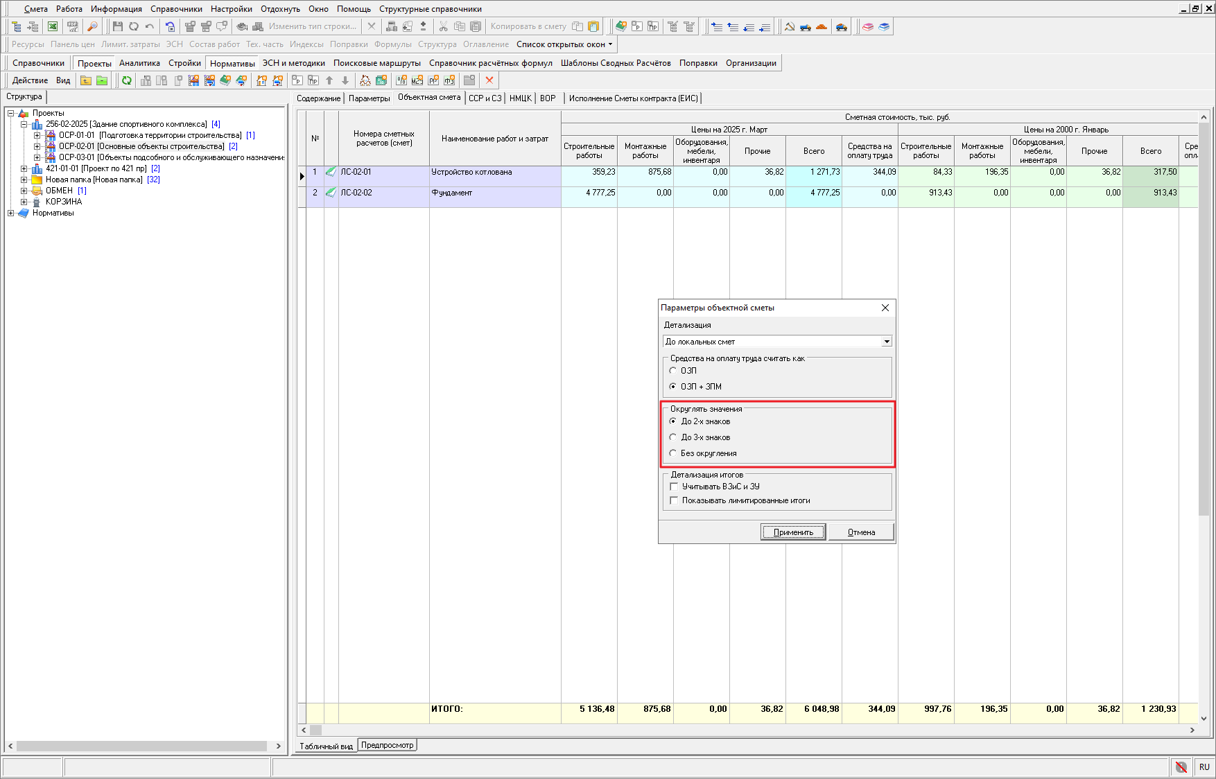 Smeta.RU Округление объектной сметы